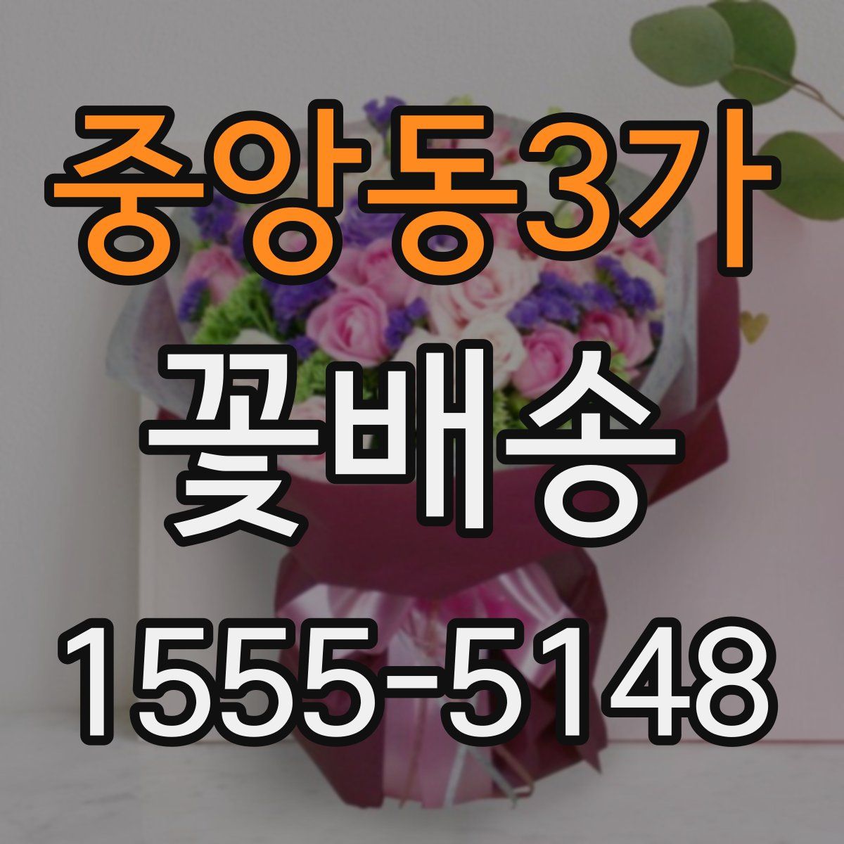 중앙동3가 꽃배송