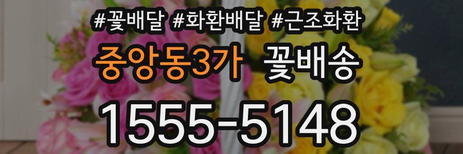 중앙동3가 꽃배송