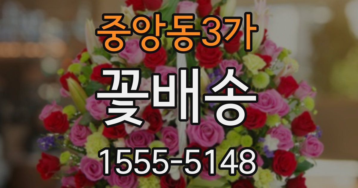 중앙동3가 꽃배송