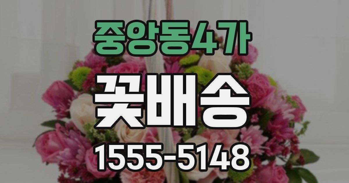 중앙동4가 꽃배송