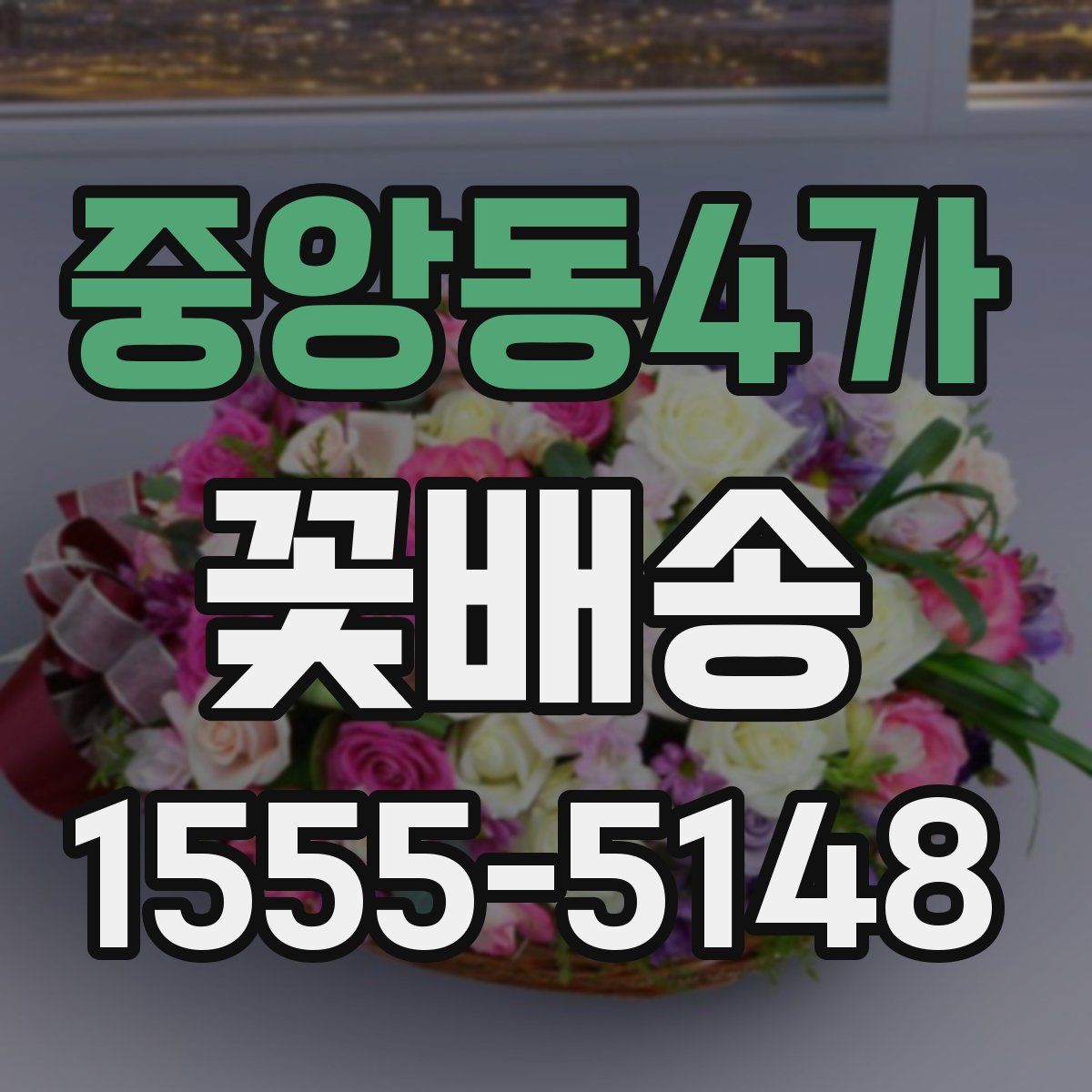 중앙동4가 꽃배송