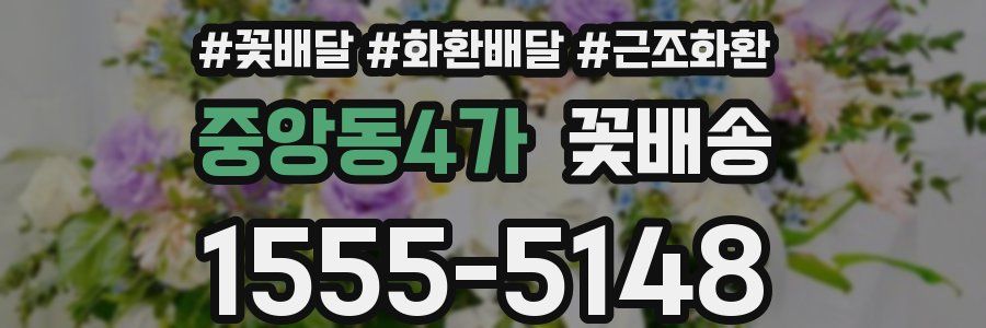 중앙동4가 꽃배송