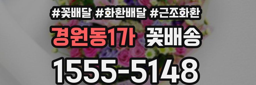 경원동1가 꽃배송