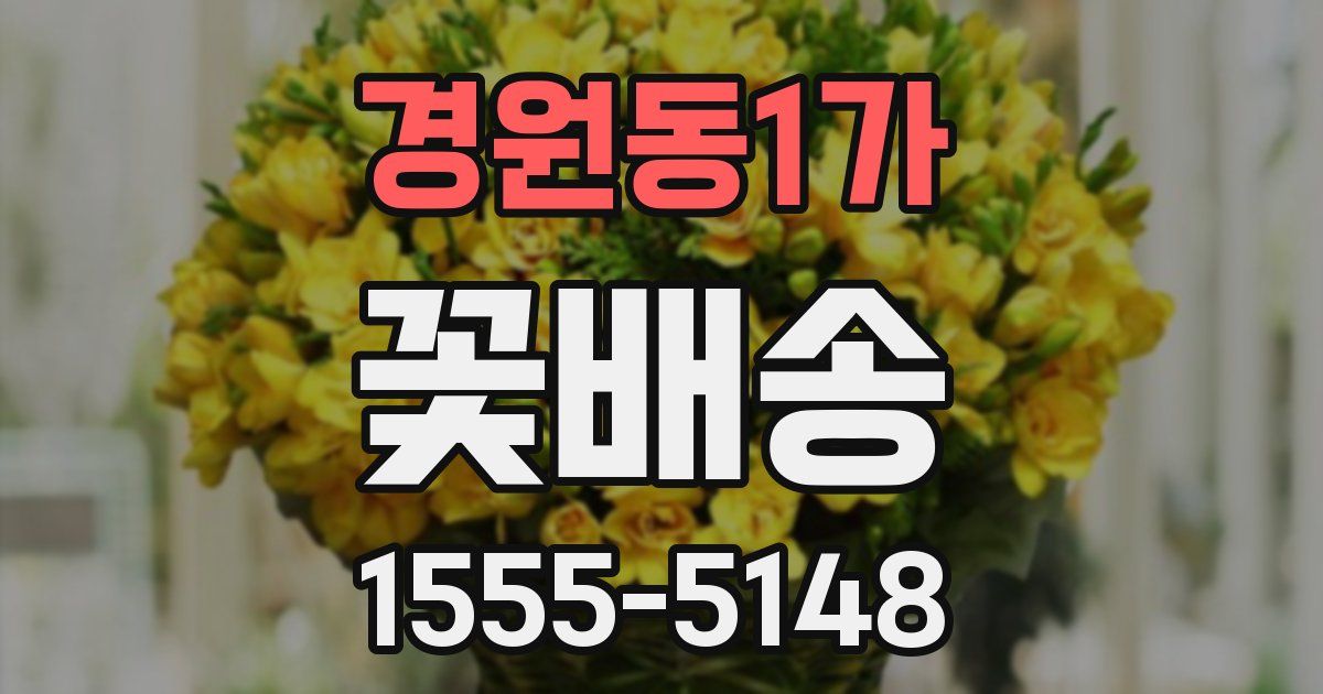 경원동1가 꽃배송
