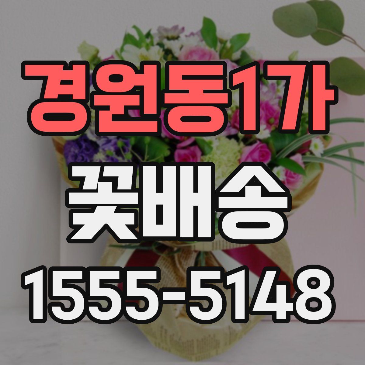 경원동1가 꽃배송