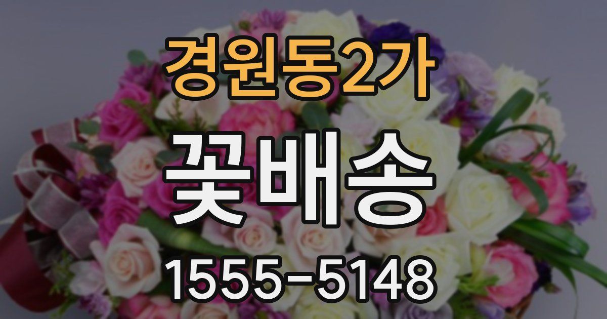 경원동2가 꽃배송