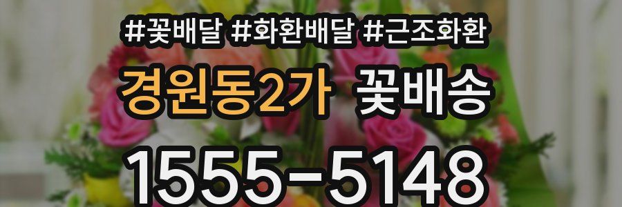 경원동2가 꽃배송