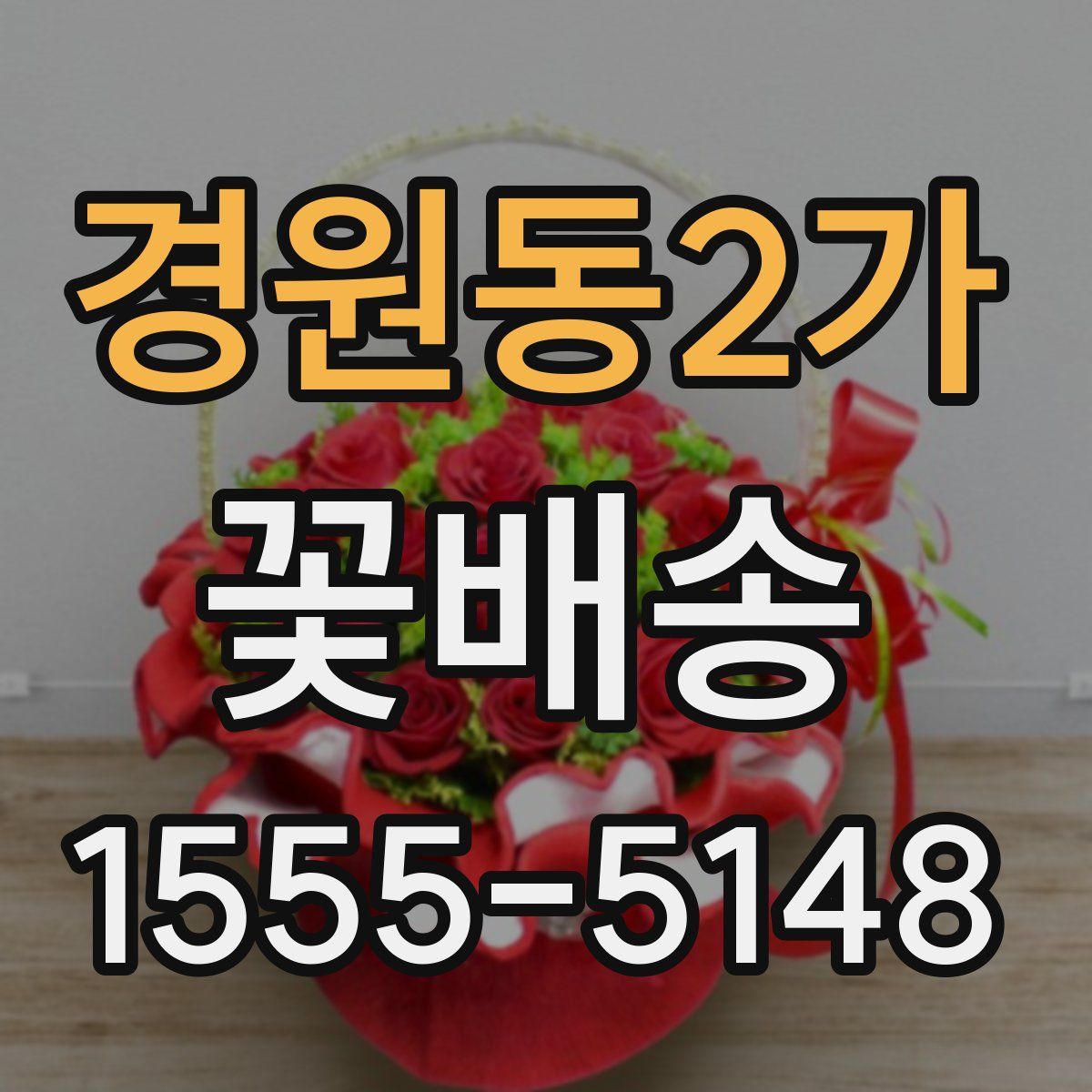 경원동2가 꽃배송