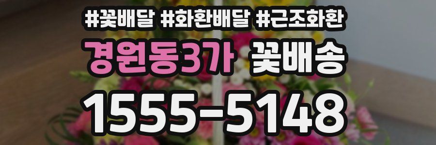 경원동3가 꽃배송