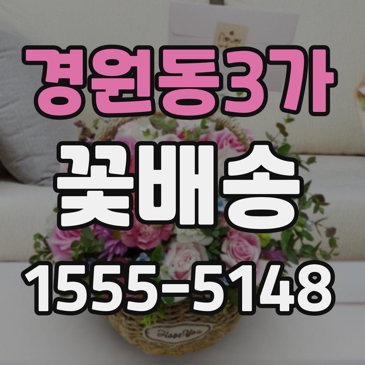 경원동3가 꽃배송