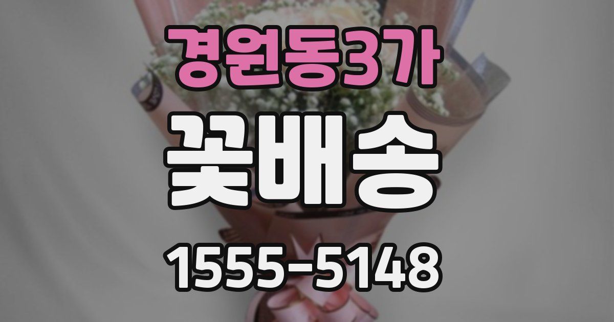 경원동3가 꽃배송