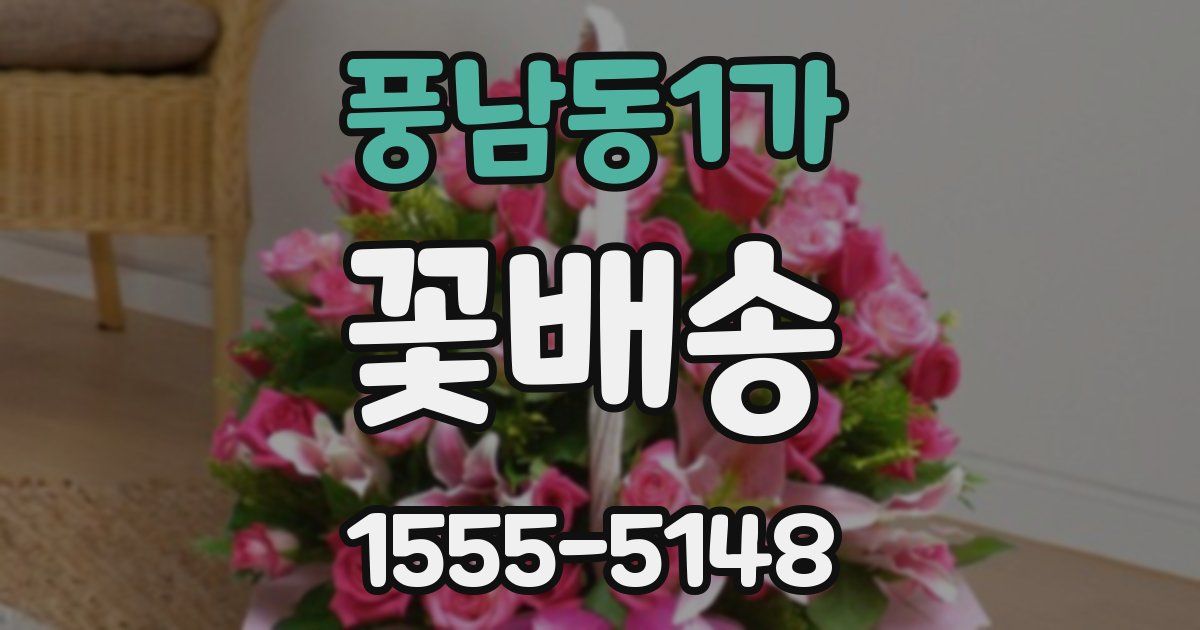 풍남동1가 꽃배송