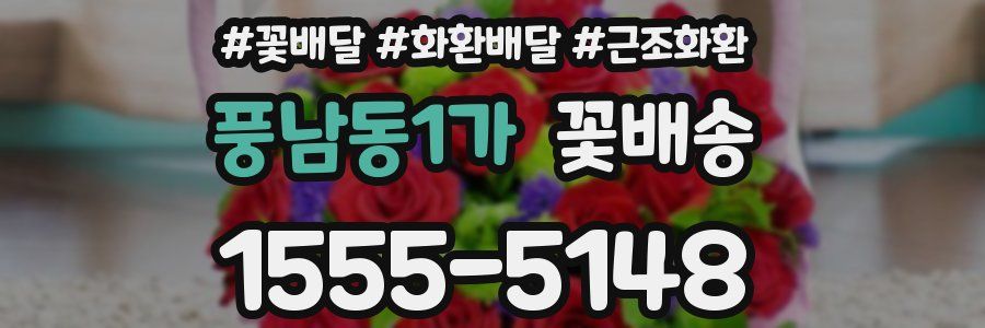 풍남동1가 꽃배송