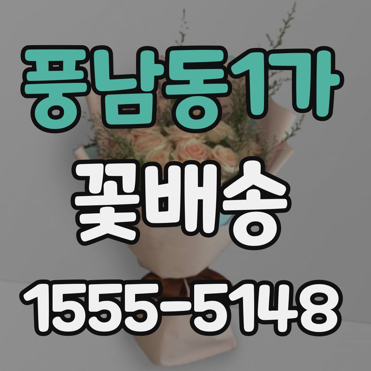 풍남동1가 꽃배송