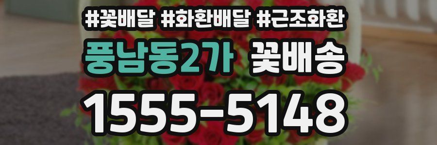 풍남동2가 꽃배송
