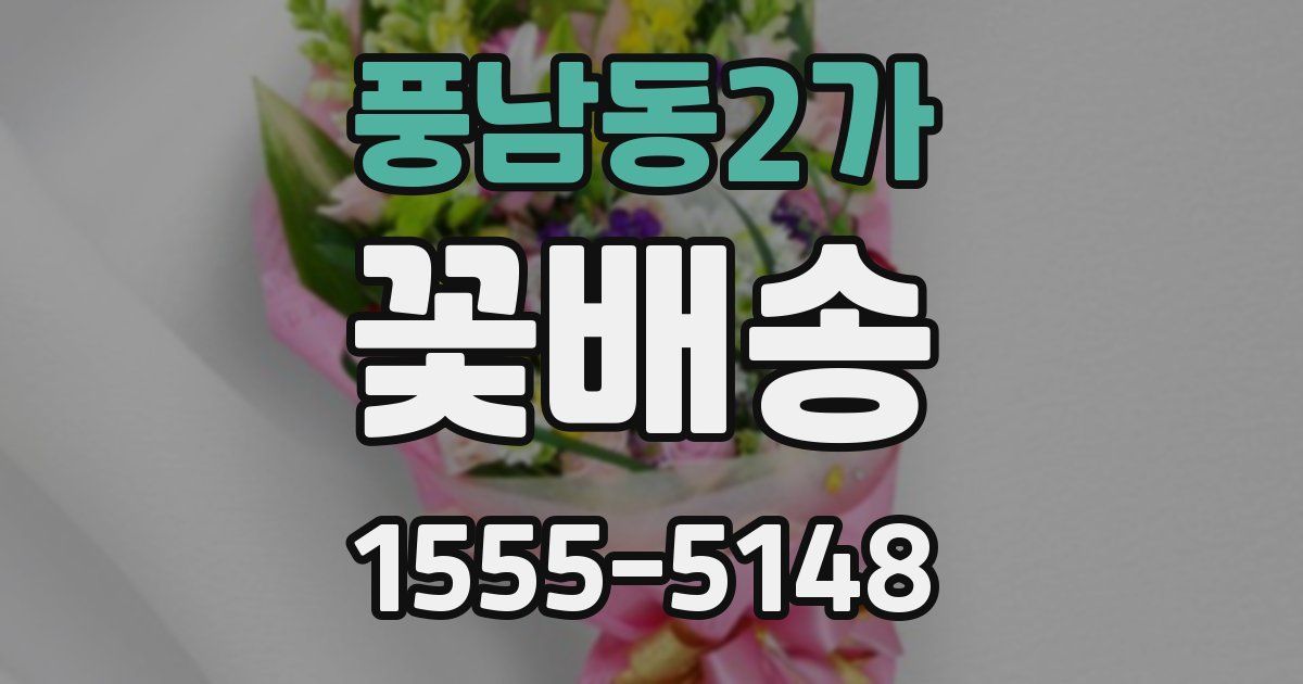풍남동2가 꽃배송