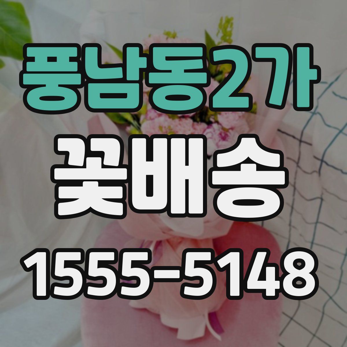 풍남동2가 꽃배송