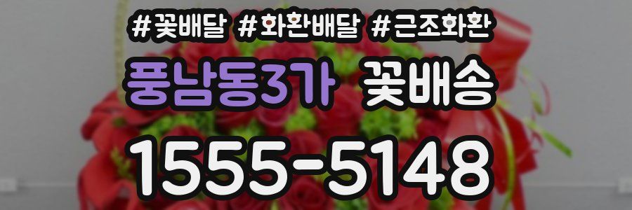 풍남동3가 꽃배송