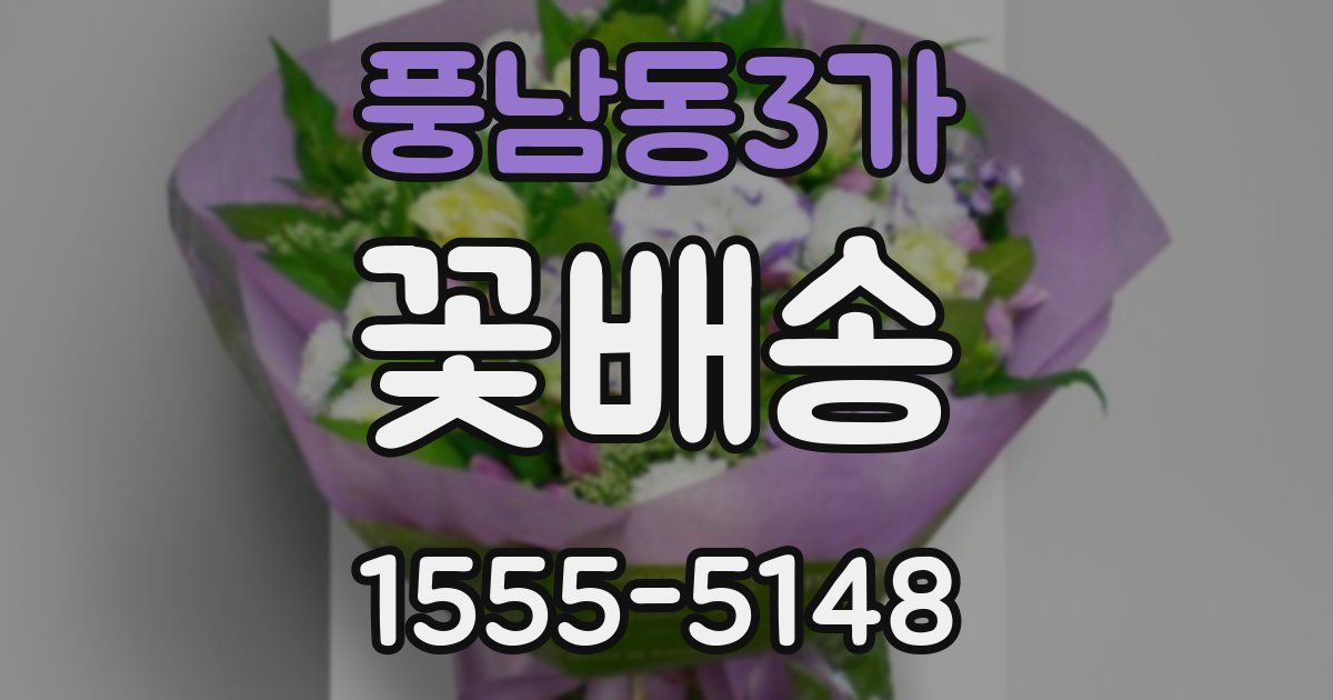 풍남동3가 꽃배송