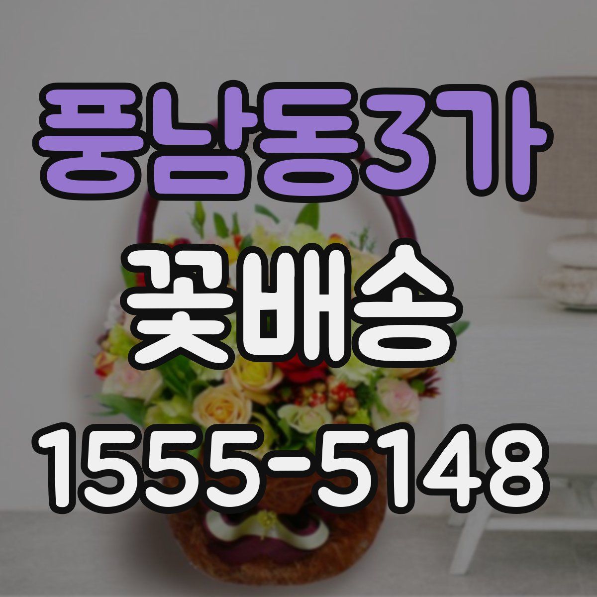 풍남동3가 꽃배송