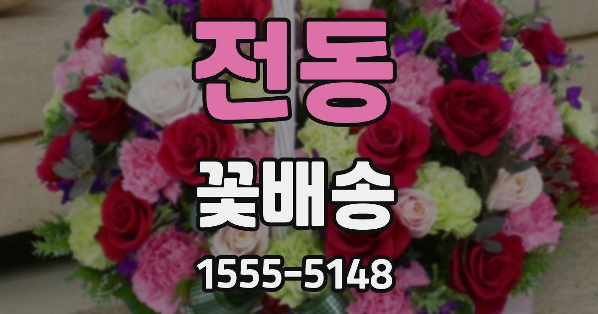 전동 꽃배송