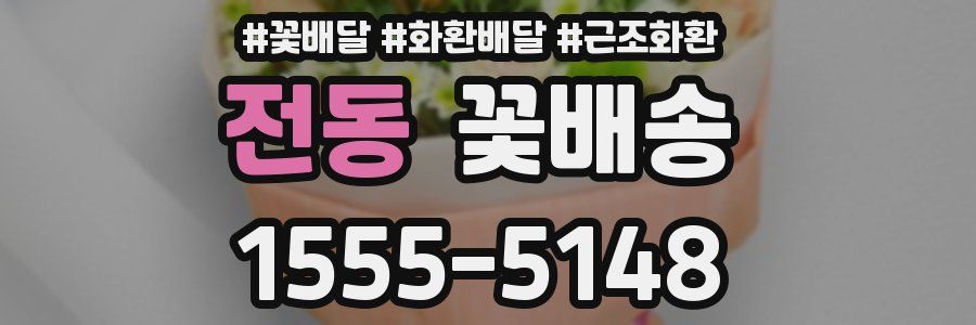 전동 꽃배송