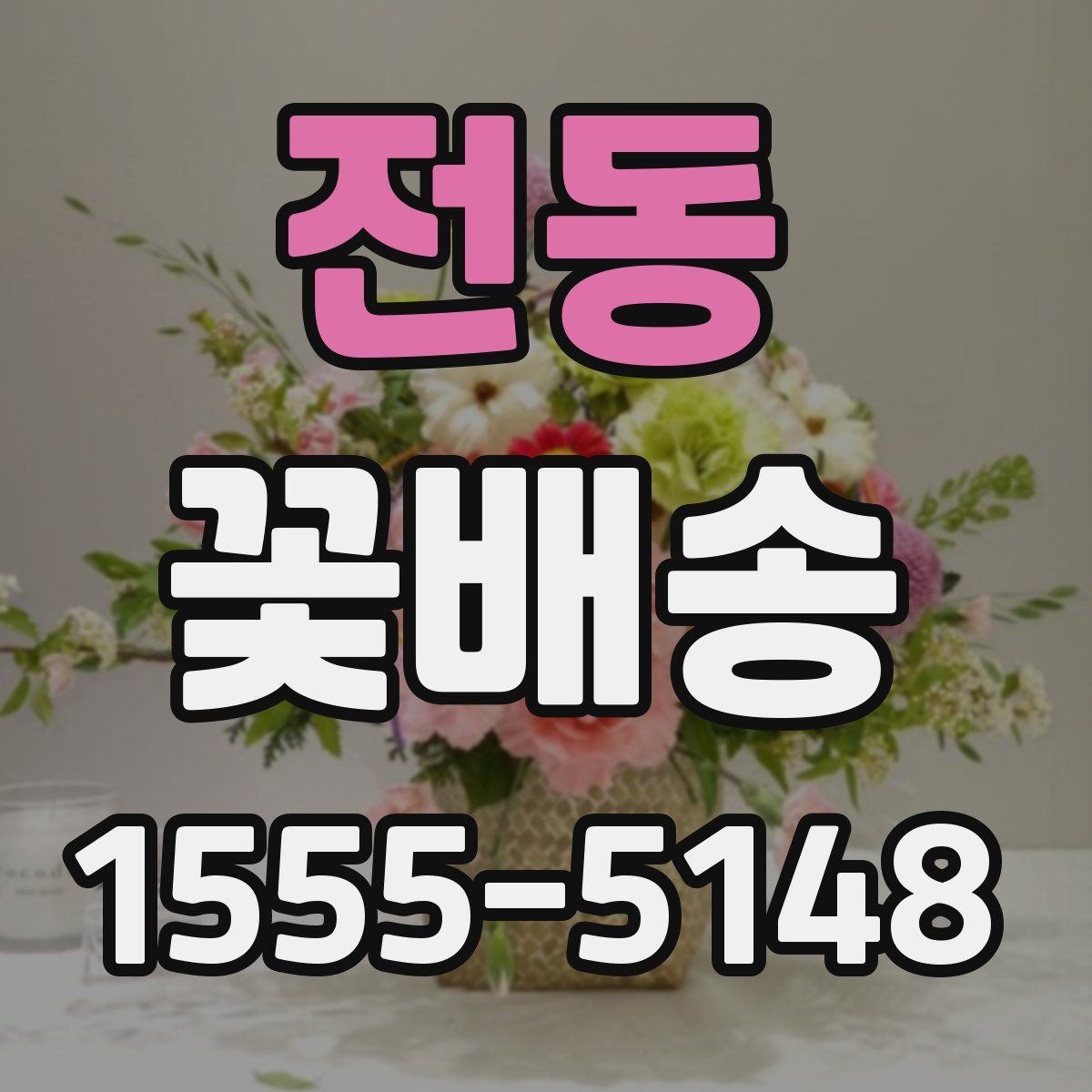 전동 꽃배송