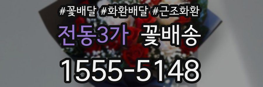 전동3가 꽃배송