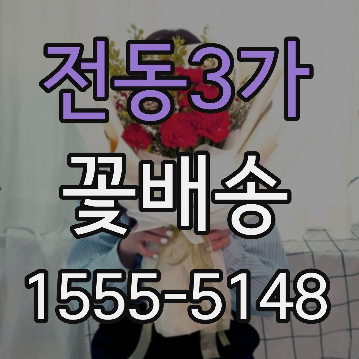 전동3가 꽃배송