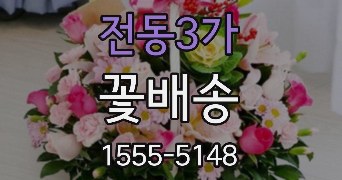 전동3가 꽃배송
