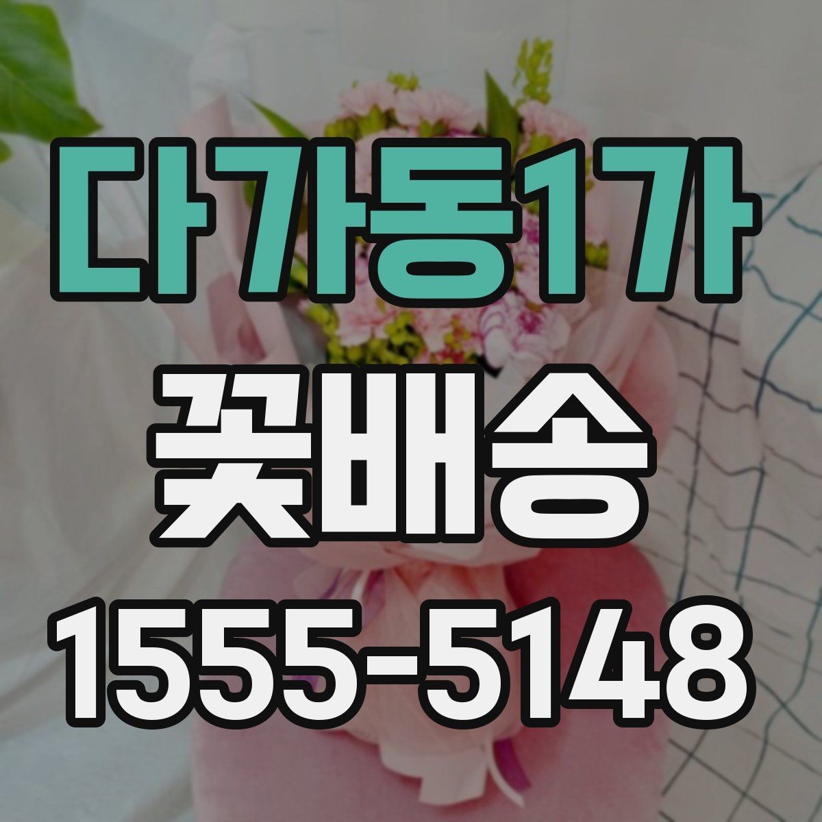 다가동1가 꽃배송 매장 방문 전 문의하면 좋은 내용