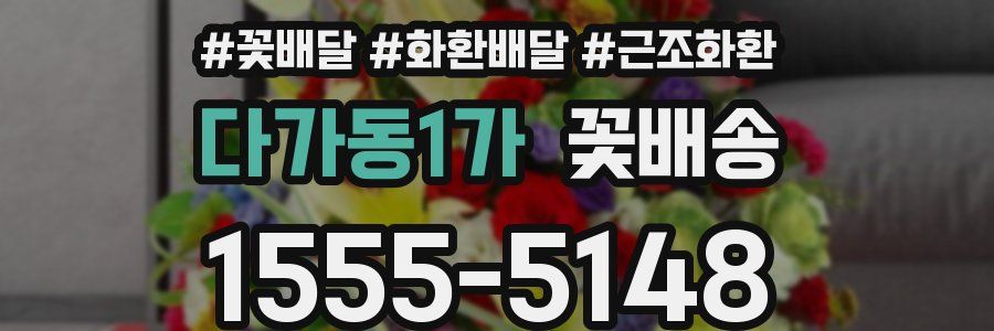 다가동1가 꽃배송