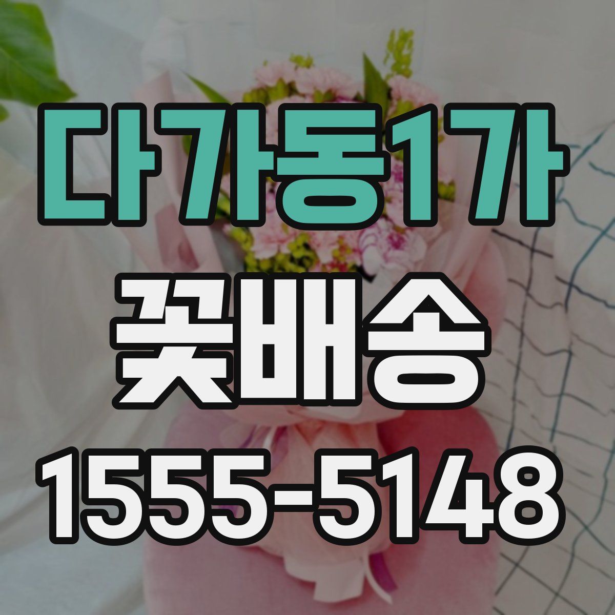 다가동1가 꽃배송