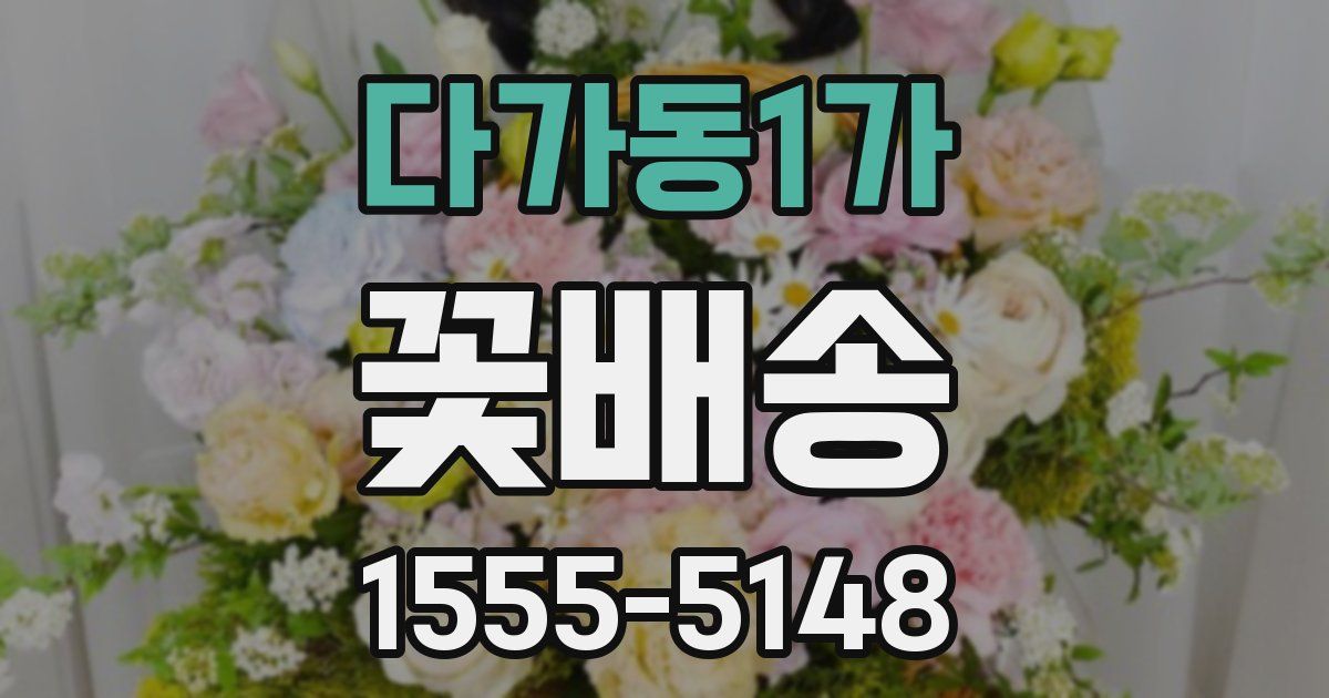 다가동1가 꽃배송