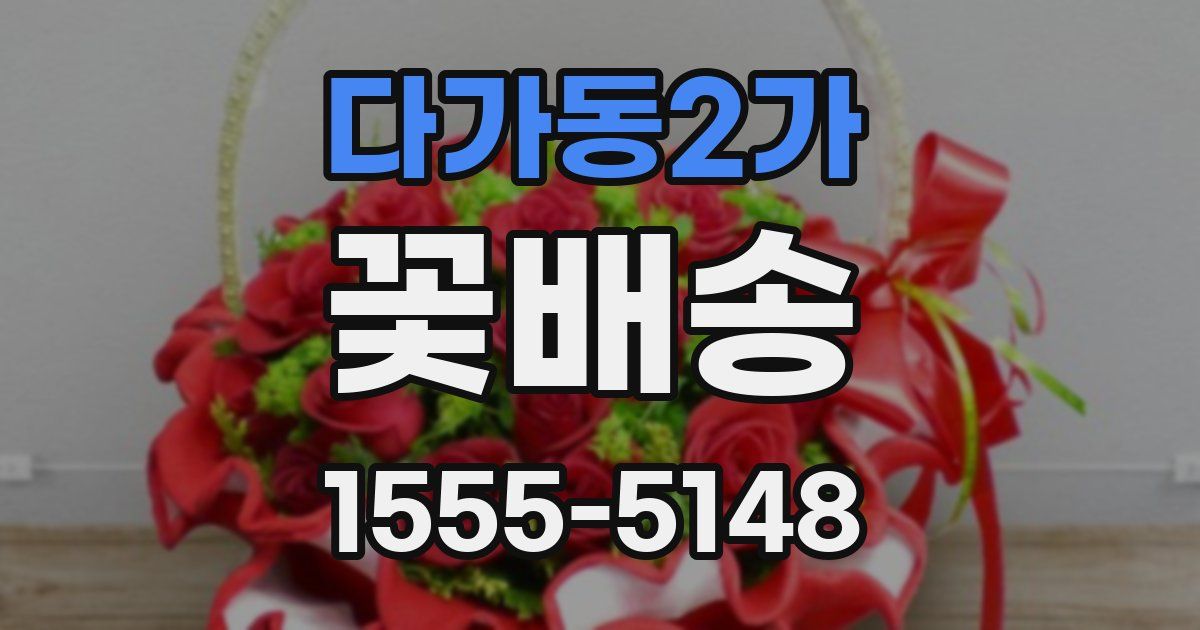 다가동2가 꽃배송