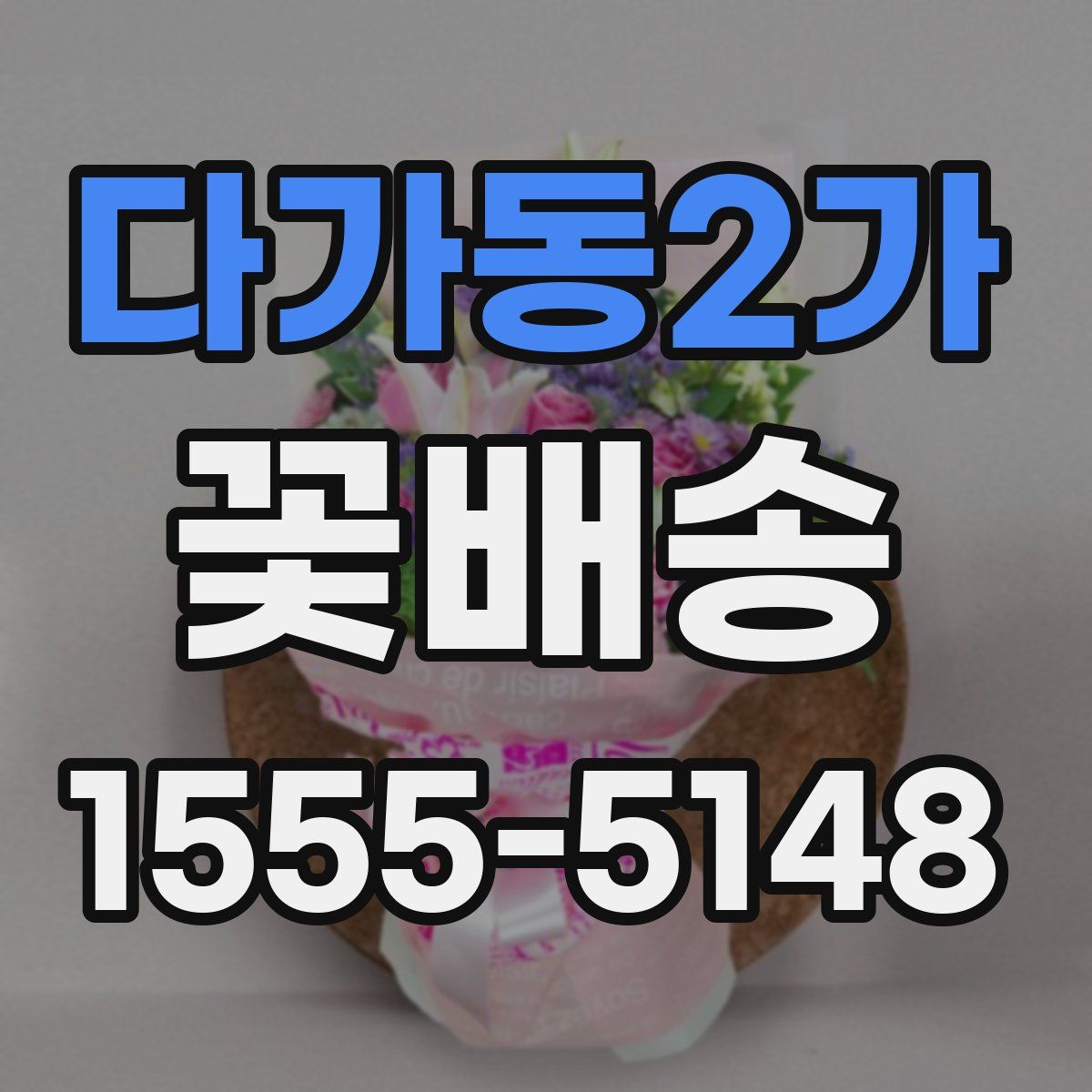 다가동2가 꽃배송