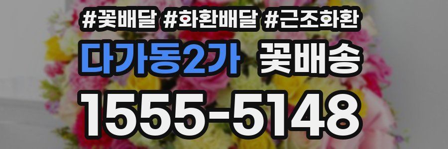 다가동2가 꽃배송