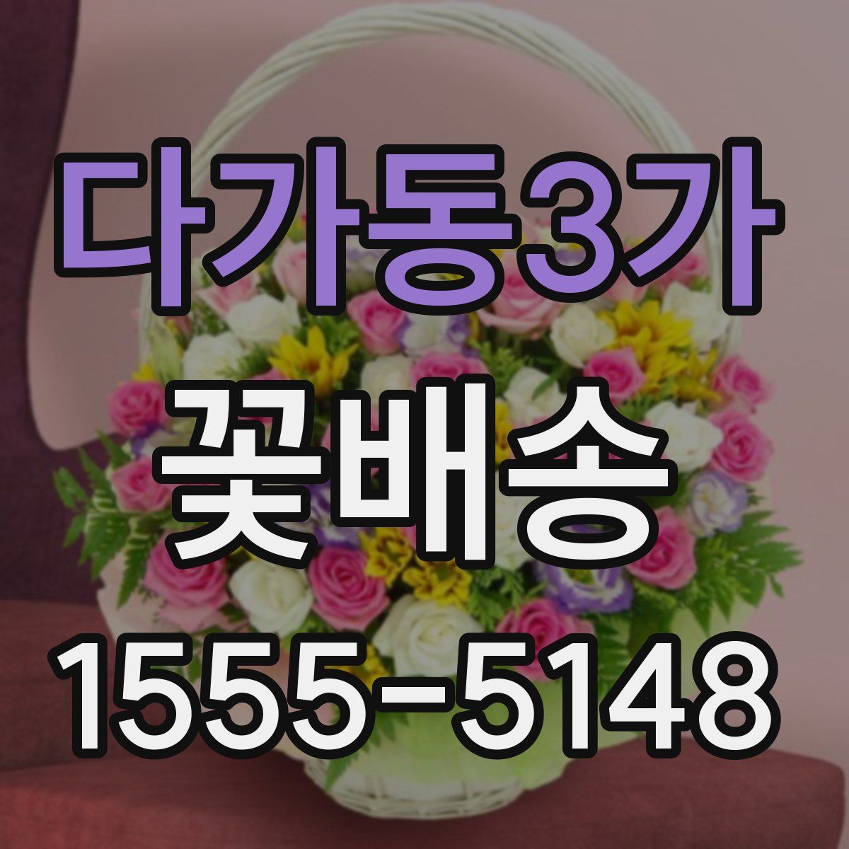 다가동3가 꽃배송