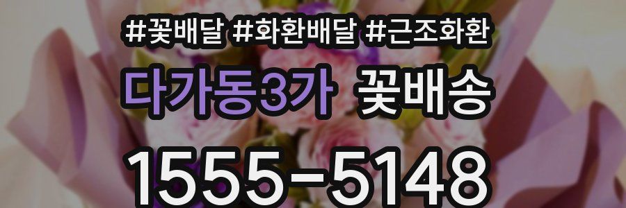 다가동3가 꽃배송