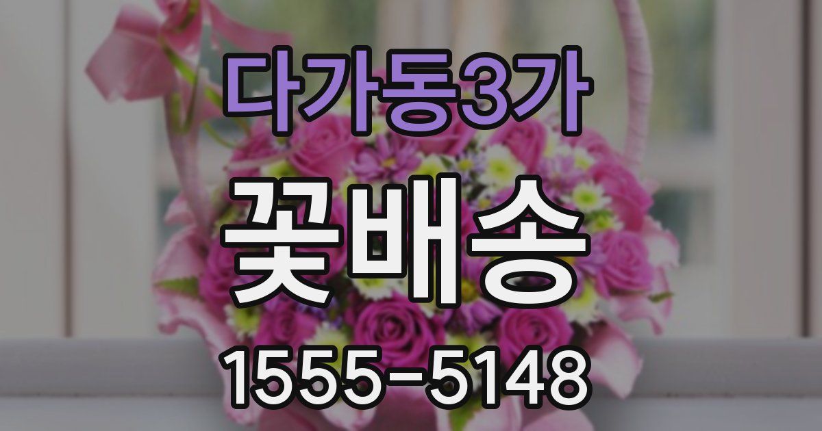 다가동3가 꽃배송