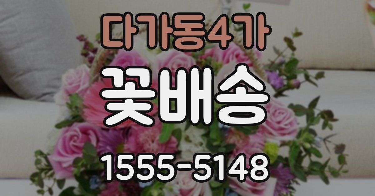 다가동4가 꽃배송