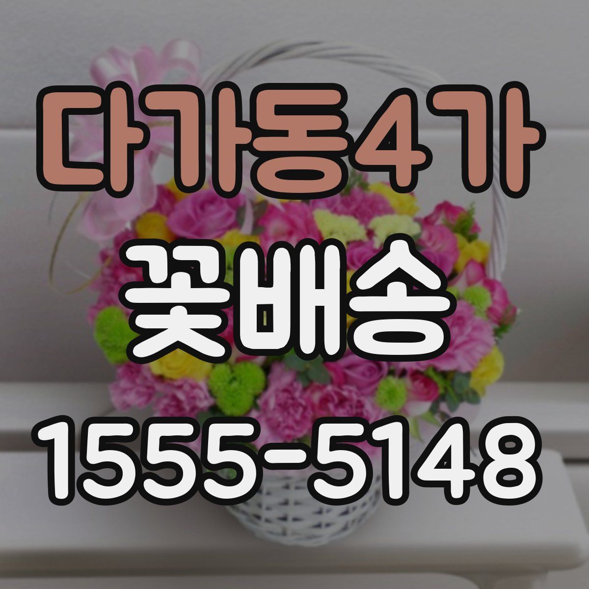 다가동4가 꽃배송