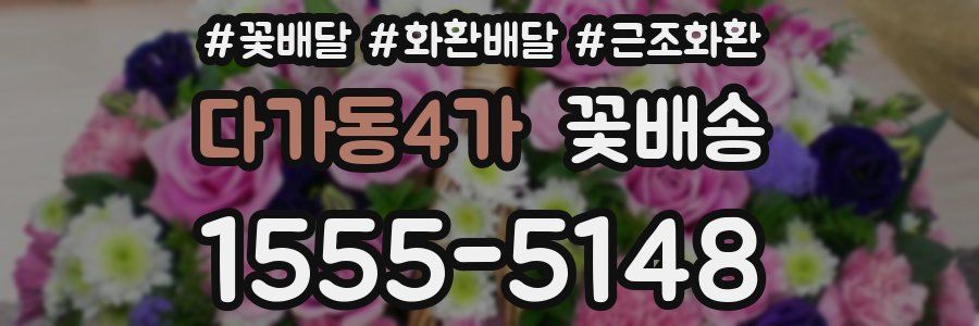 다가동4가 꽃배송