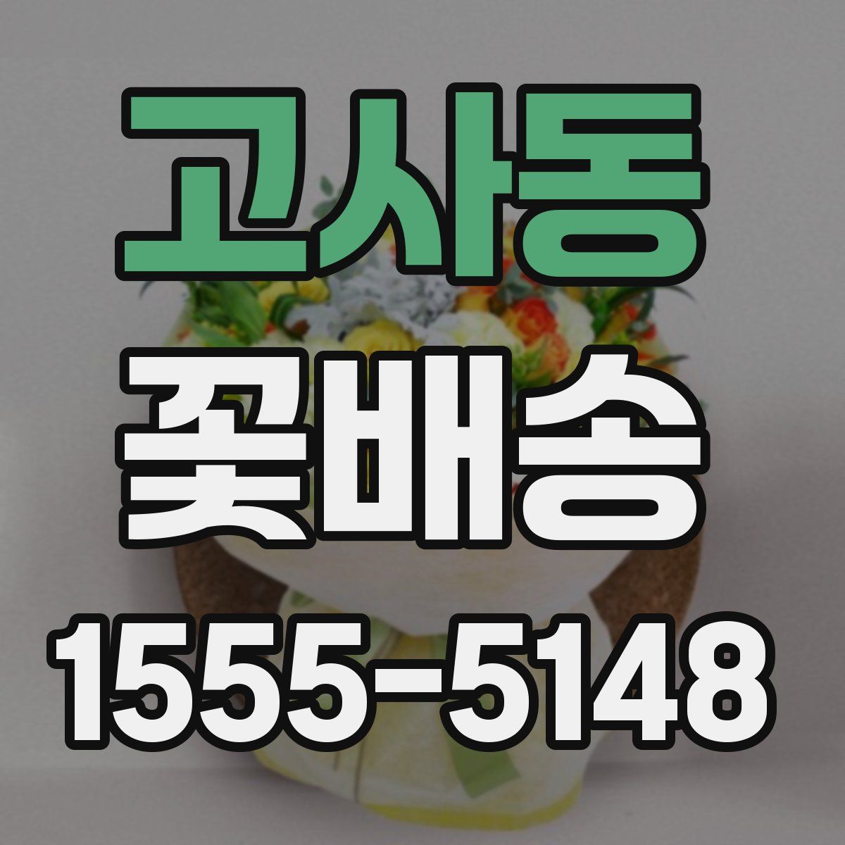 고사동 꽃배송