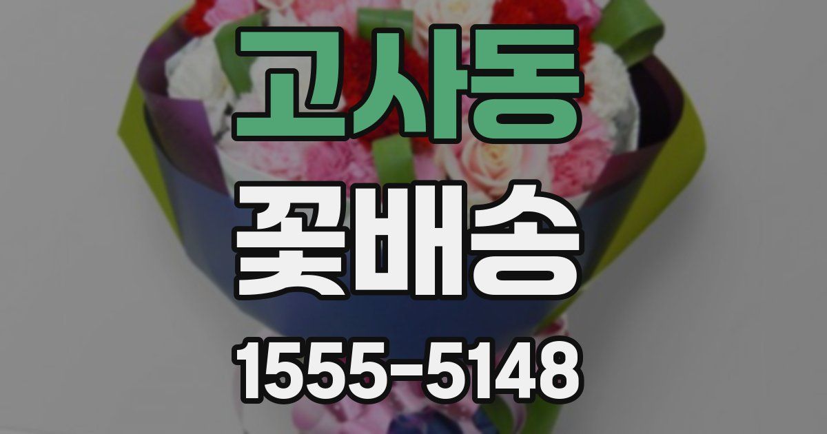 고사동 꽃배송