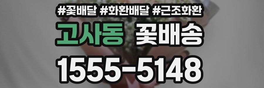 고사동 꽃배송