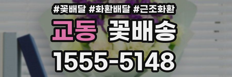 교동 꽃배송