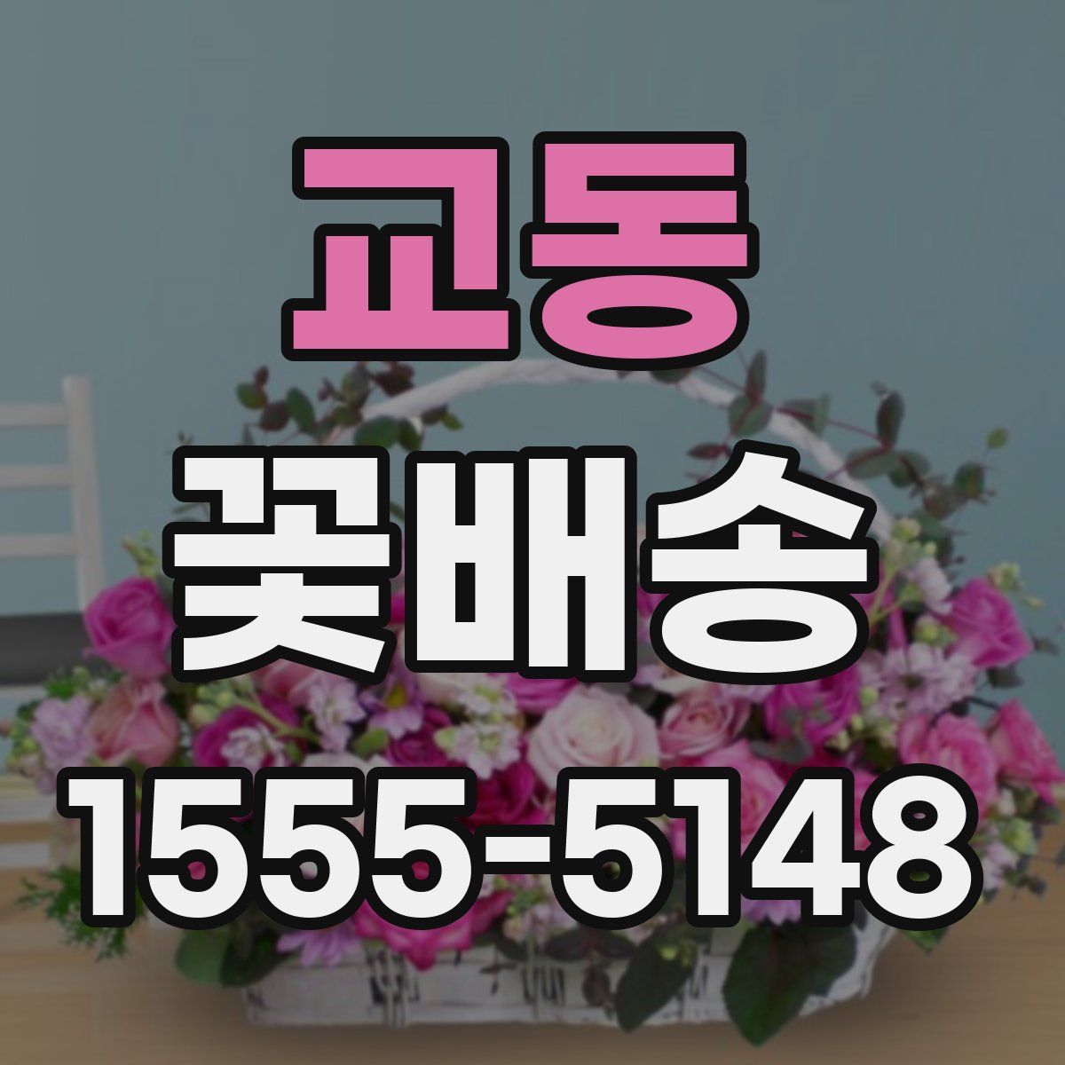 교동 꽃배송