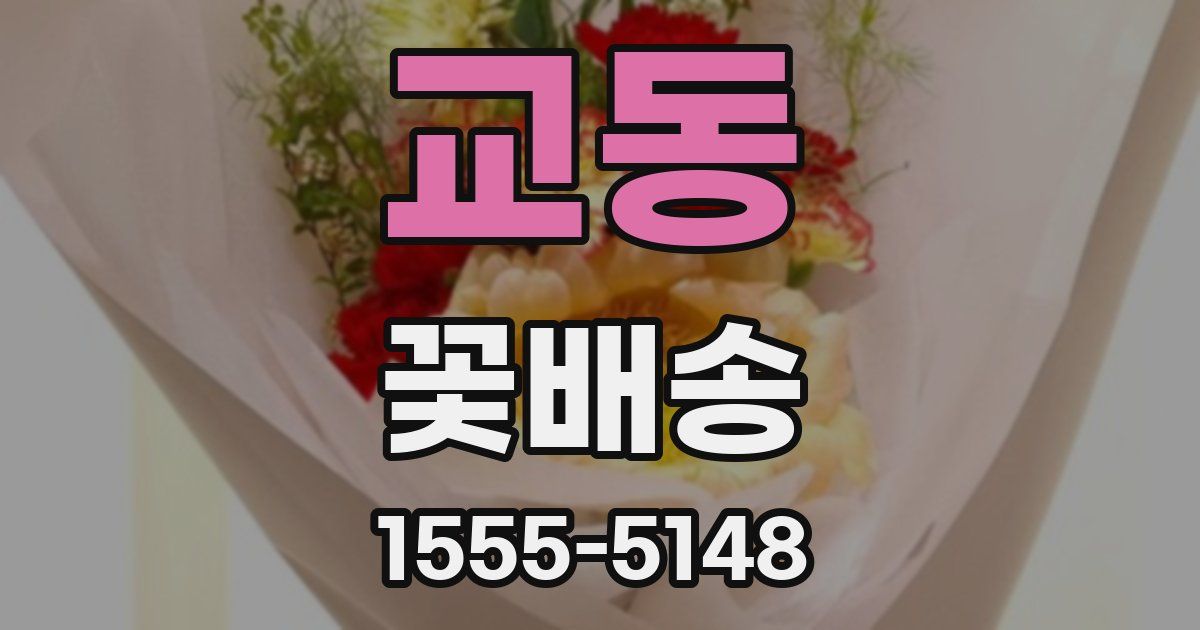 교동 꽃배송