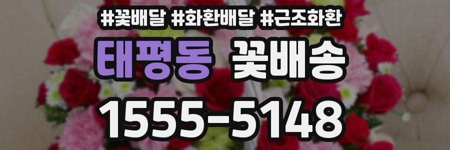 태평동 꽃배송